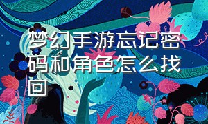 梦幻手游忘记密码和角色怎么找回