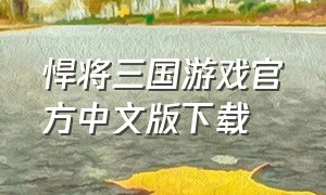 悍将三国游戏官方中文版下载（悍将三国手游官网下载）