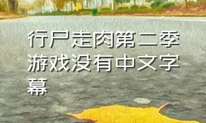 行尸走肉第二季游戏没有中文字幕