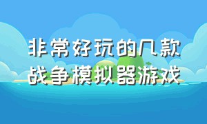 非常好玩的几款战争模拟器游戏