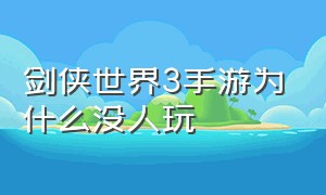 剑侠世界3手游为什么没人玩