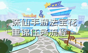 诛仙手游法宝花重锦任务流程