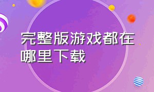 完整版游戏都在哪里下载