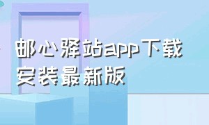 邮心驿站app下载安装最新版