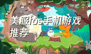 美服ios手机游戏推荐