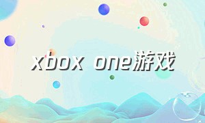 xbox one游戏（xboxone十大最耐玩的游戏）