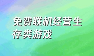 免费联机经营生存类游戏