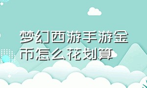 梦幻西游手游金币怎么花划算