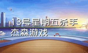 13号星期五杀手杰森游戏