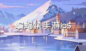 蝙蝠侠手游ios（蝙蝠侠手游苹果怎么下载）