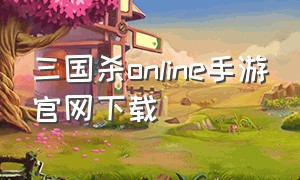 三国杀online手游官网下载