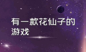 有一款花仙子的游戏