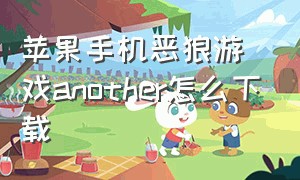 苹果手机恶狼游戏another怎么下载