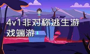 4v1非对称逃生游戏端游