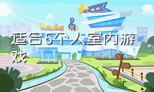 适合5个人室内游戏（适合80个人的室内游戏）