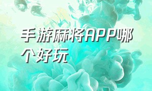 手游麻将APP哪个好玩