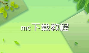 mc下载教程