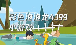 彩色泡泡龙4399小游戏（免费泡泡龙小游戏大全）