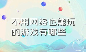 不用网络也能玩的游戏有哪些