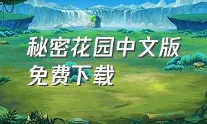 秘密花园中文版免费下载