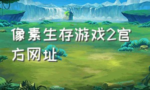 像素生存游戏2官方网址