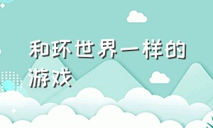 和环世界一样的游戏（和环世界同类型的手机游戏）