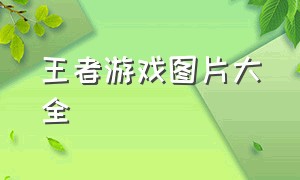 王者游戏图片大全（王者游戏图标图片大全）