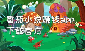 番茄小说赚钱app下载官方