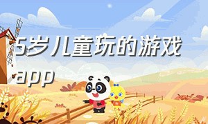 5岁儿童玩的游戏app