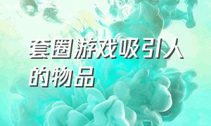 套圈游戏吸引人的物品