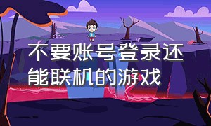 不要账号登录还能联机的游戏