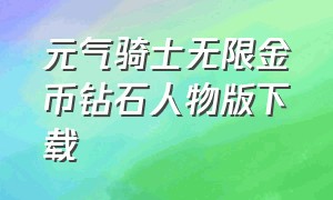 元气骑士无限金币钻石人物版下载（元气骑士无限金币钻石中文版下载）