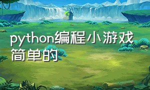 python编程小游戏简单的