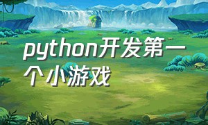 python开发第一个小游戏