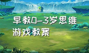 早教0-3岁思维游戏教案