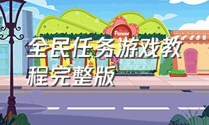 全民任务游戏教程完整版