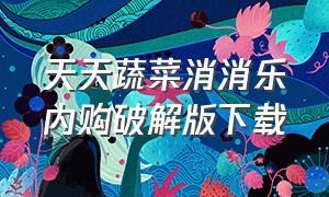 天天蔬菜消消乐内购破解版下载