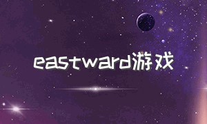 eastward游戏