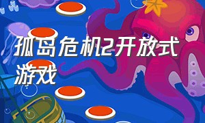 孤岛危机2开放式游戏（孤岛危机2开放式游戏怎么玩）