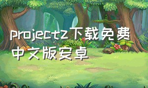 projectz下载免费中文版安卓