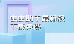 虫虫助手最新版下载免费