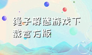 绳子解谜游戏下载官方版