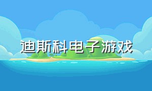 迪斯科电子游戏（迪斯科舞台游戏介绍）