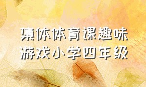 集体体育课趣味游戏小学四年级