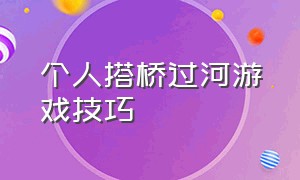 个人搭桥过河游戏技巧