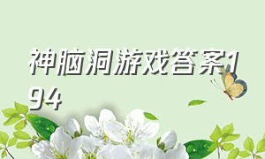 神脑洞游戏答案194