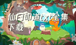 仙门叩道txt全集下载（华山仙门txt全集免费下载）