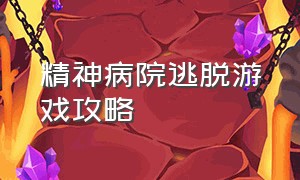 精神病院逃脱游戏攻略