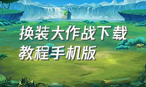 换装大作战下载教程手机版