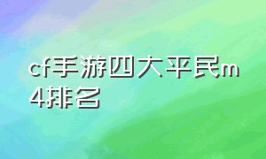 cf手游四大平民m4排名